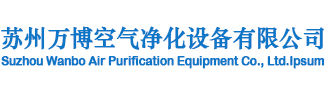 苏州万博空气净化设备有限公司logo