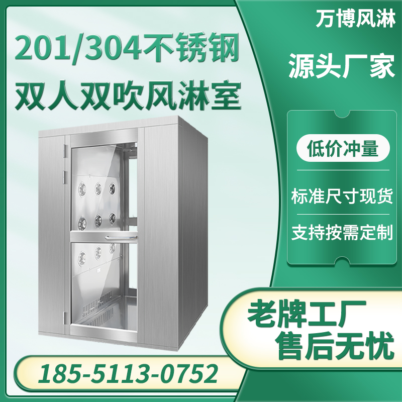 双人双吹不锈钢风淋室