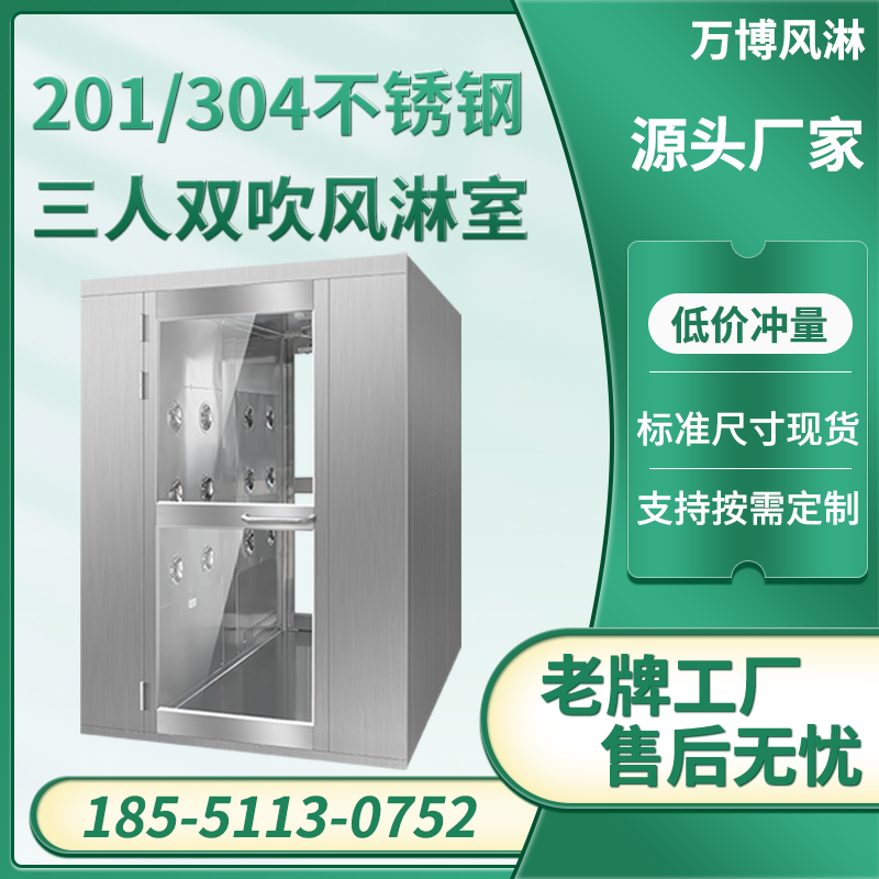 三人双吹不锈钢风淋室