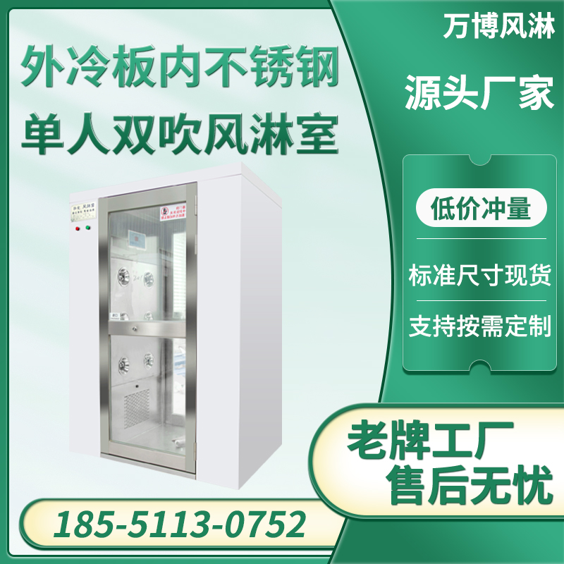 单人双吹外冷板风淋室