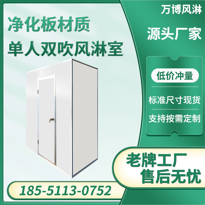 单人双吹净化板风淋室