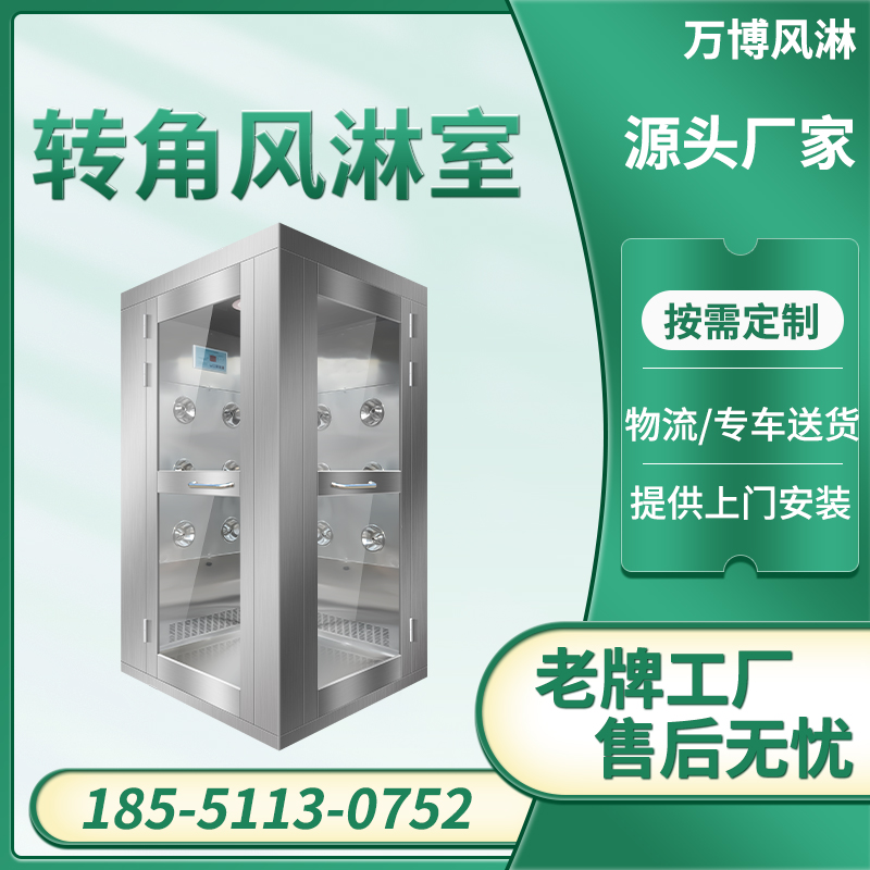 转角风淋室