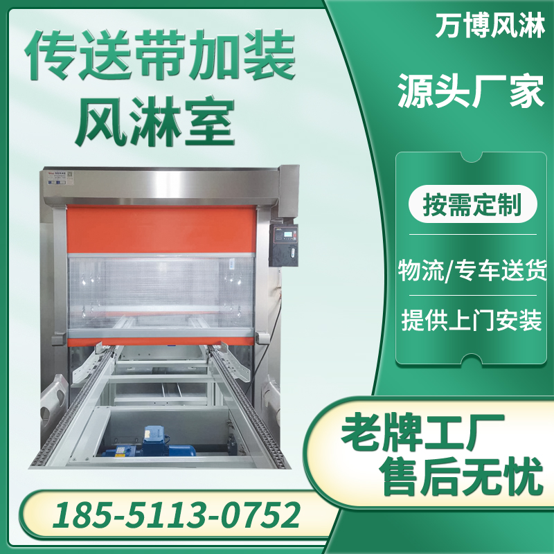 传送带风淋室