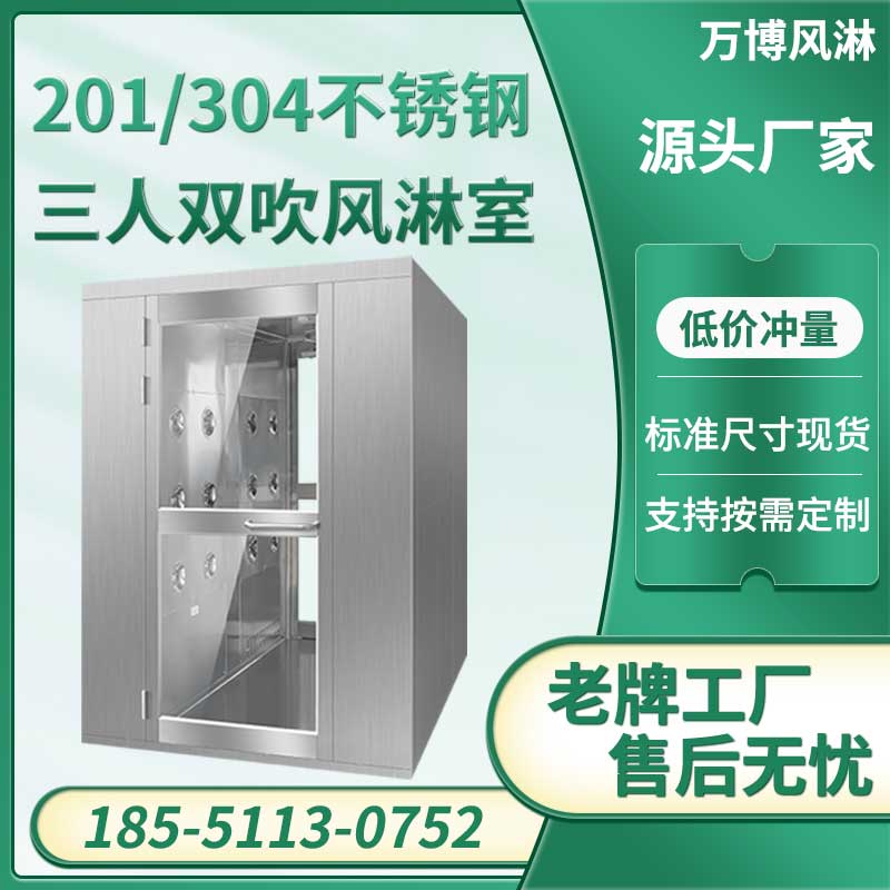 三人双吹不锈钢风淋室