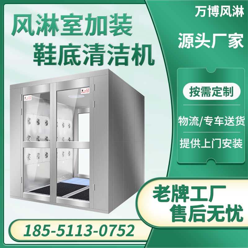 风淋室加装鞋底清洁机